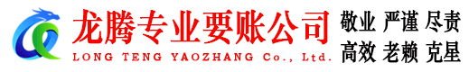 宜都龙腾收账公司